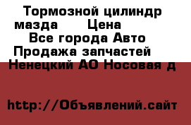 Тормозной цилиндр мазда626 › Цена ­ 1 000 - Все города Авто » Продажа запчастей   . Ненецкий АО,Носовая д.